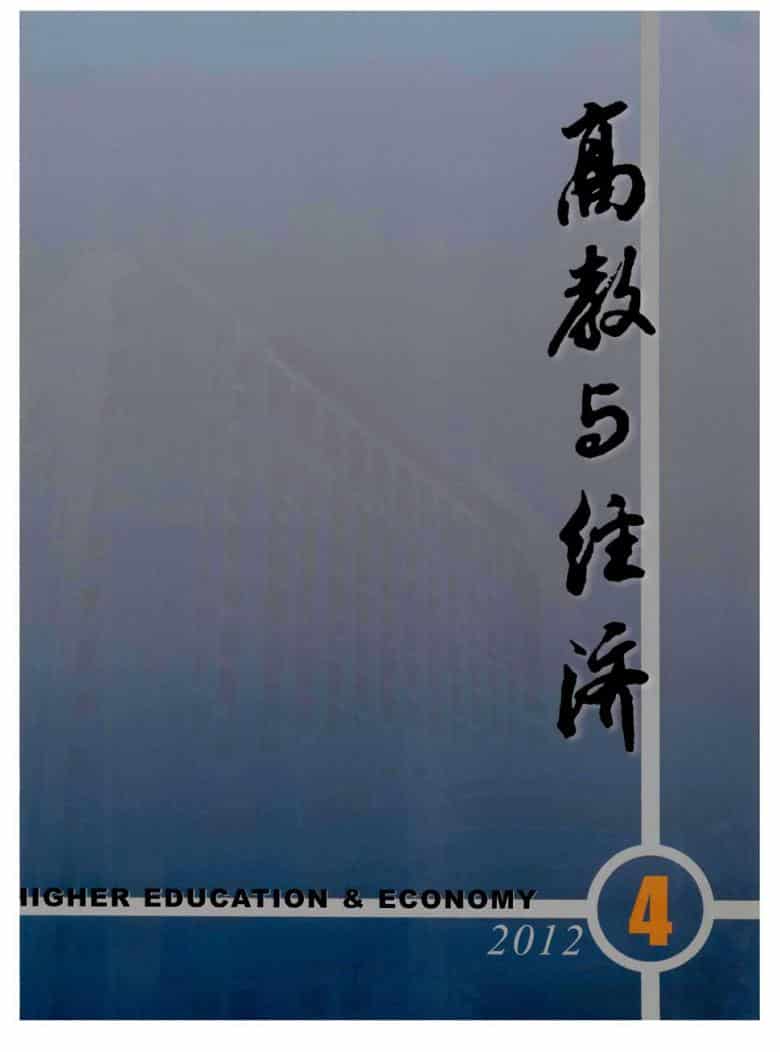 高教与经济杂志封面