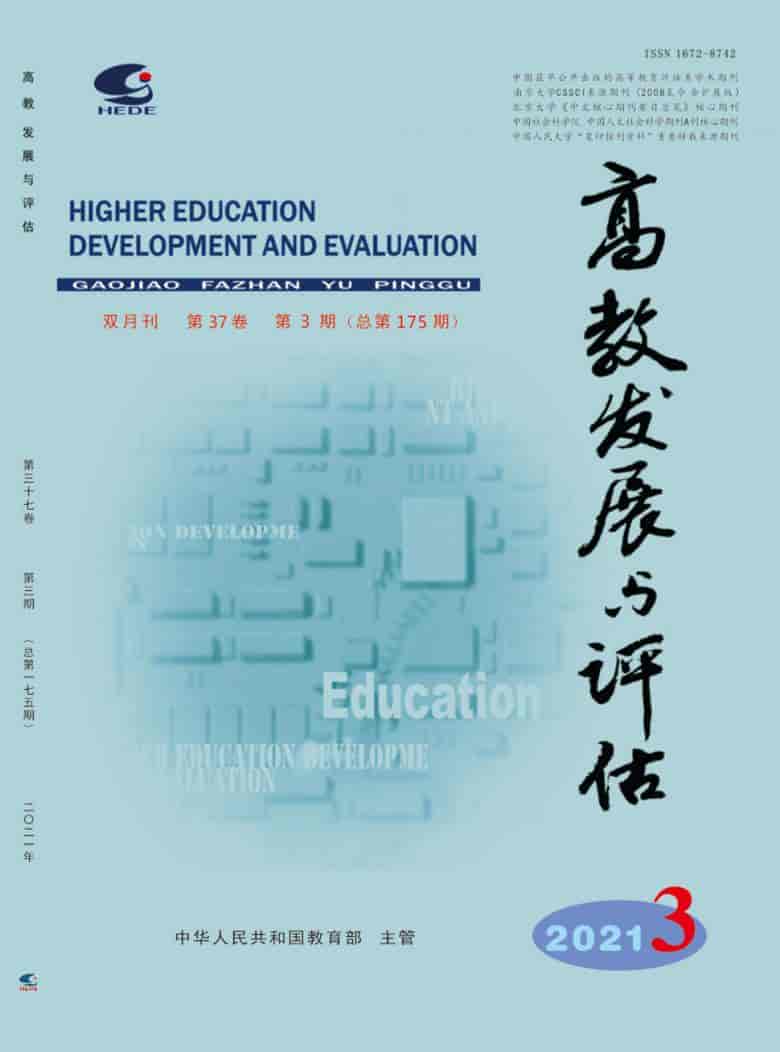 高教发展与评估杂志封面