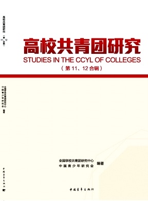 高校共青团研究杂志封面