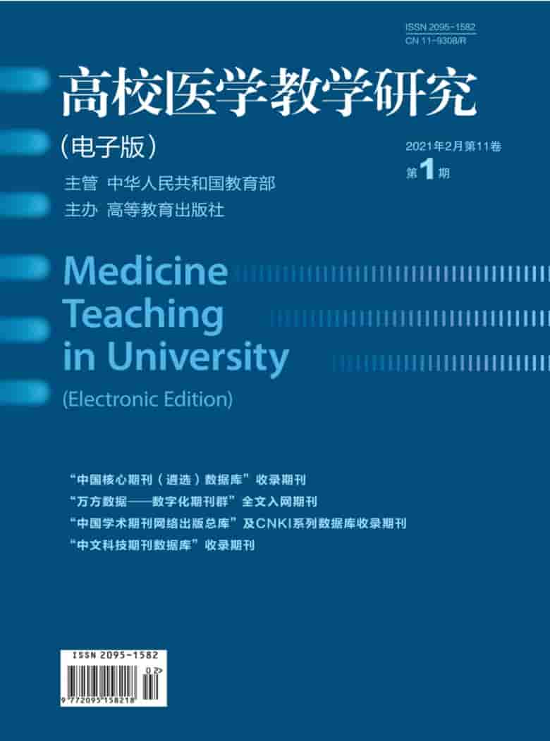 高校医学教学研究杂志封面
