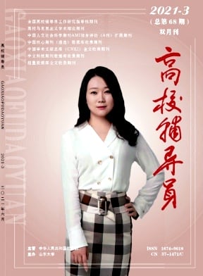 高校辅导员杂志封面