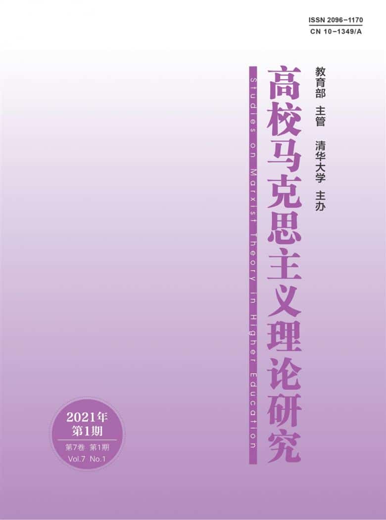 高校马克思主义理论研究杂志封面