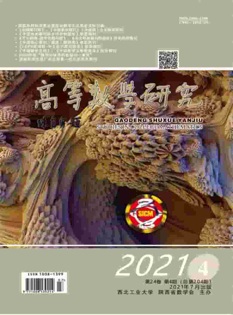 高等数学研究杂志封面