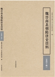 魏晋南北朝隋唐史资料杂志封面