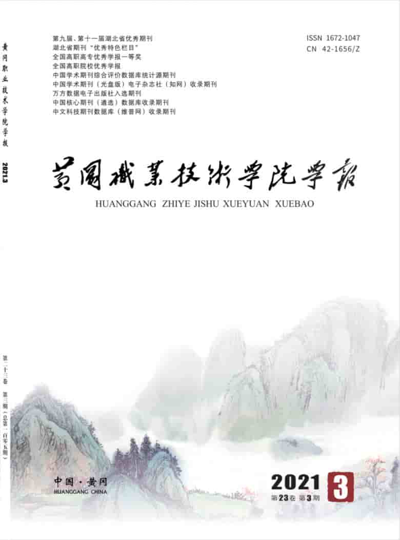黄冈职业技术学院学报杂志封面