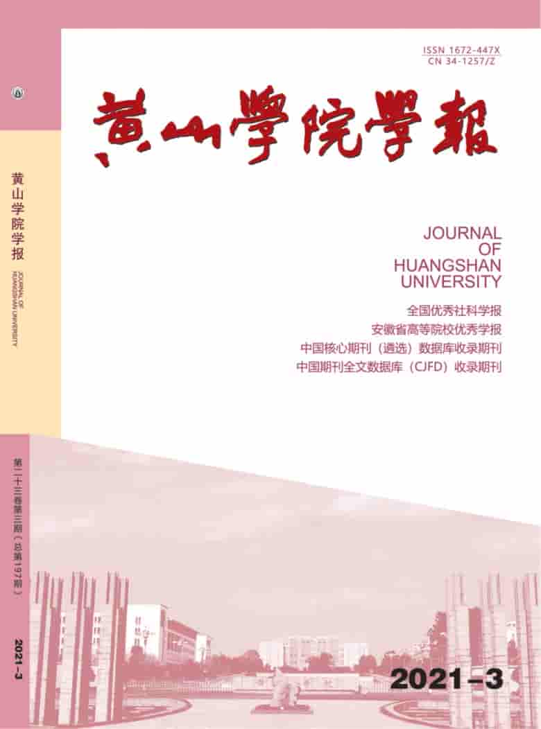 黄山学院学报杂志封面