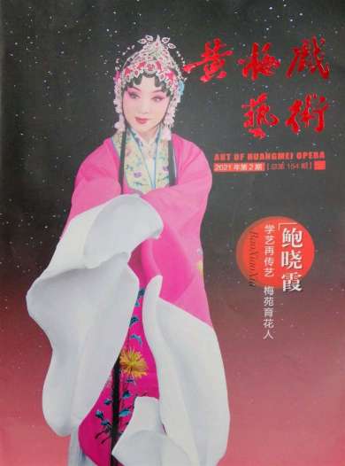 黄梅戏艺术杂志封面