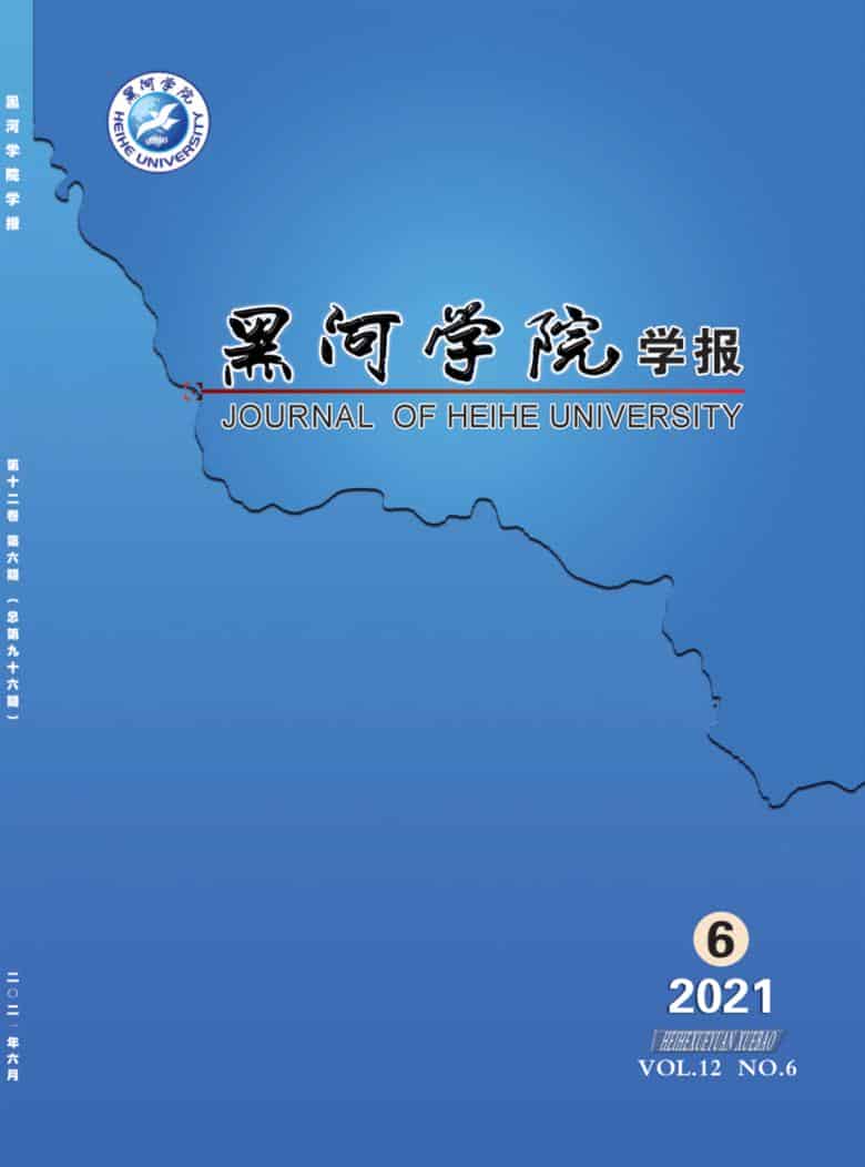 黑河学院学报杂志封面