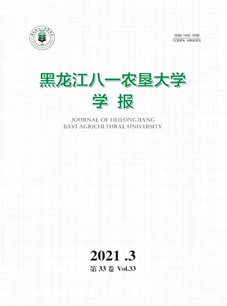 黑龙江八一农垦大学学报杂志封面