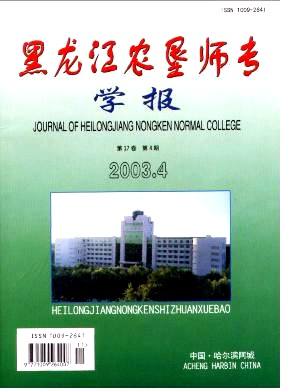 黑龙江农垦师专学报杂志封面