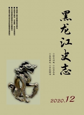 黑龙江史志杂志封面