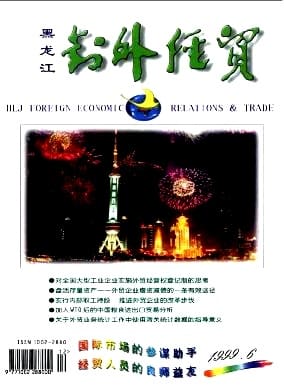 黑龙江对外经贸杂志封面