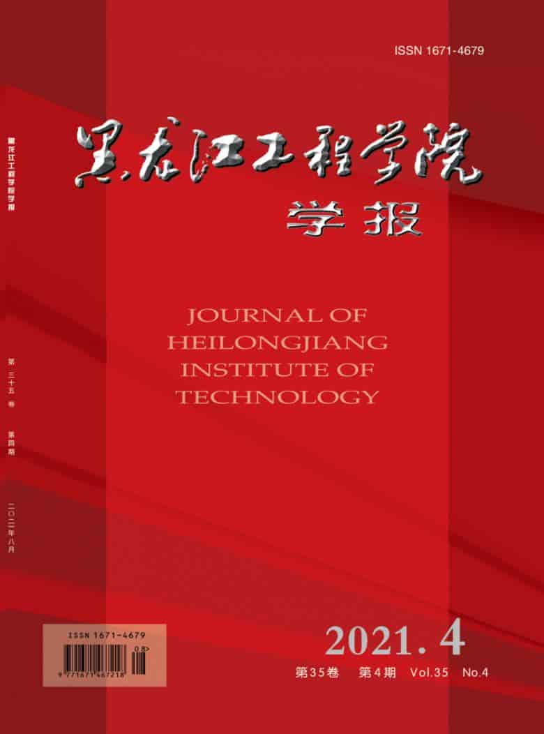 黑龙江工程学院学报杂志封面