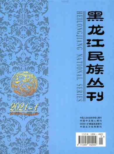 黑龙江民族丛刊杂志封面