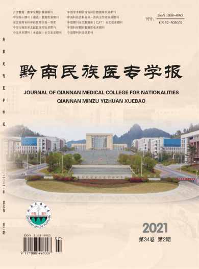 黔南民族医专学报杂志封面