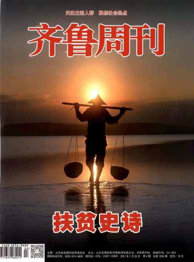 齐鲁周刊杂志封面