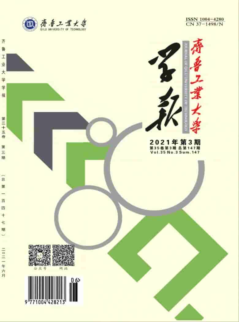 齐鲁工业大学学报杂志封面