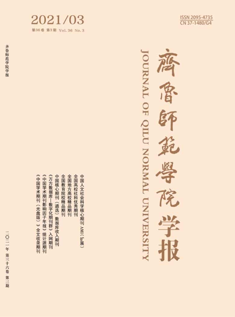 齐鲁师范学院学报杂志封面