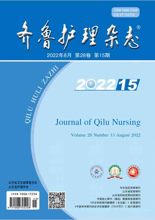 齐鲁护理杂志杂志封面